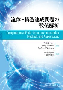 Textbook on computational FSI authored by Takizawa has been translated to Japanese